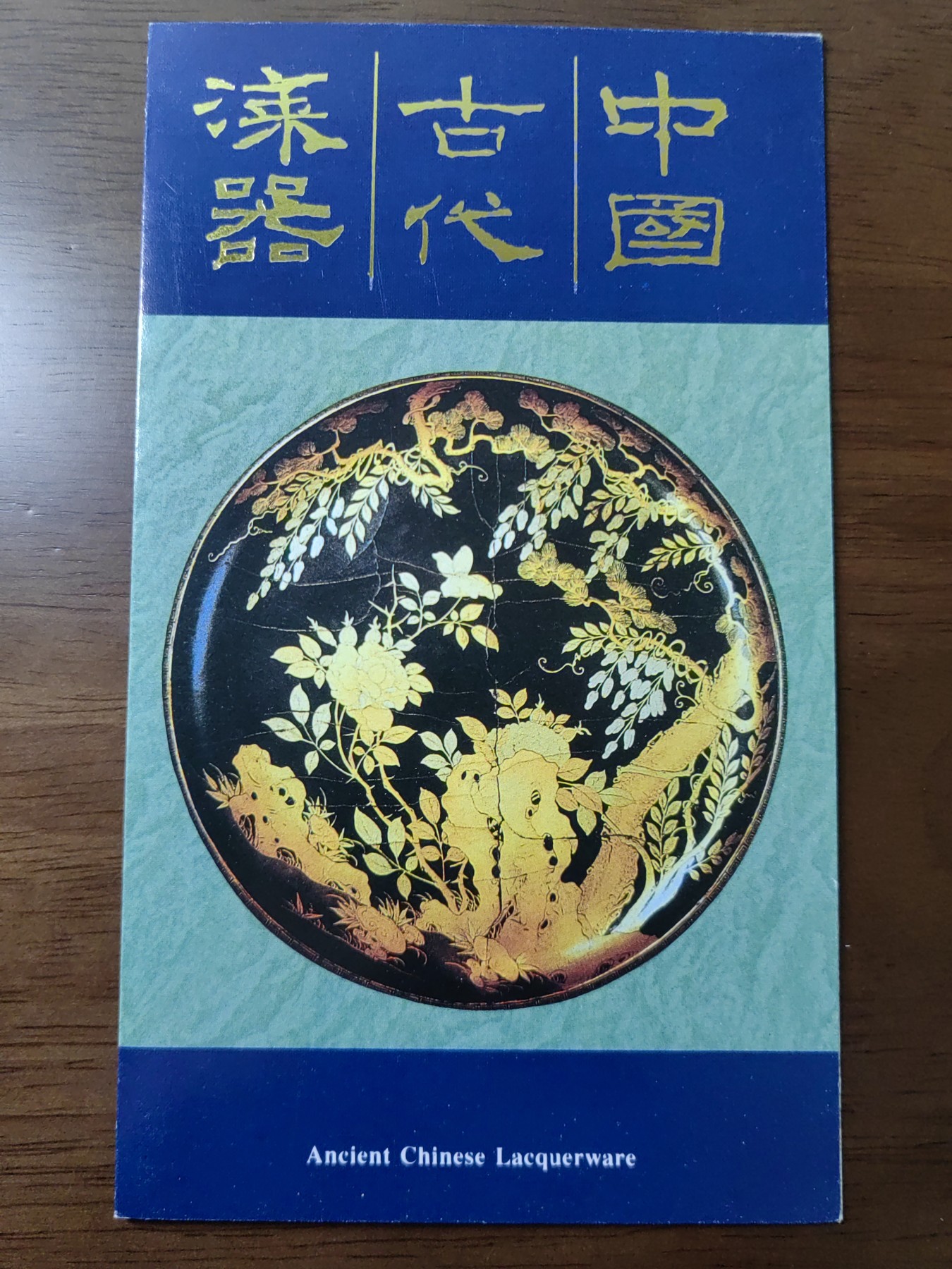 中国：纪念邮折专场（秒杀）第①⑦场 1993-14 中国古代漆器 