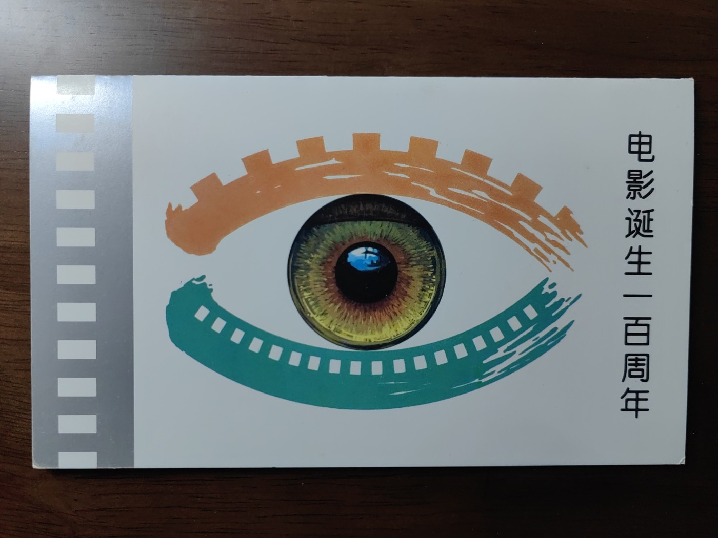 中国：纪念邮折专场（秒杀）第①⑦场 1995-21 电影诞生一百周年