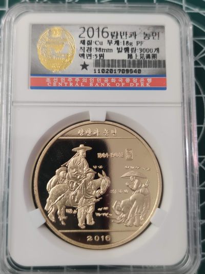 燕姐换藏第63拍 朝鲜2016年名画路上见谒图五元铜币