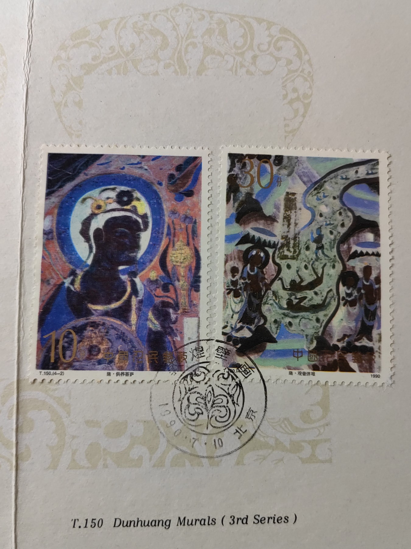 中国：纪念邮折专场（秒杀）第①⑦场 PZ-16 1990 敦煌壁画 第三组