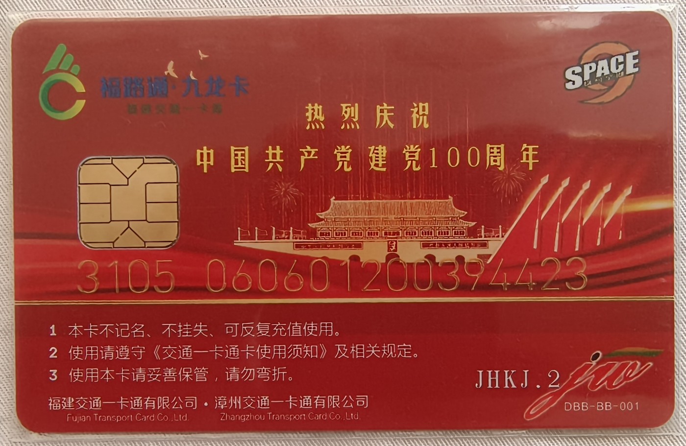 福路通 九龙卡 福建交通一卡通 （九号空间系列卡）