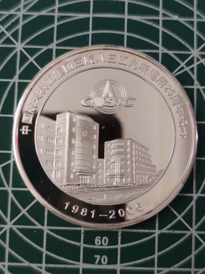 燕姐换藏第63拍 中国2006年航天科工集团三院8359建所25周年银章
