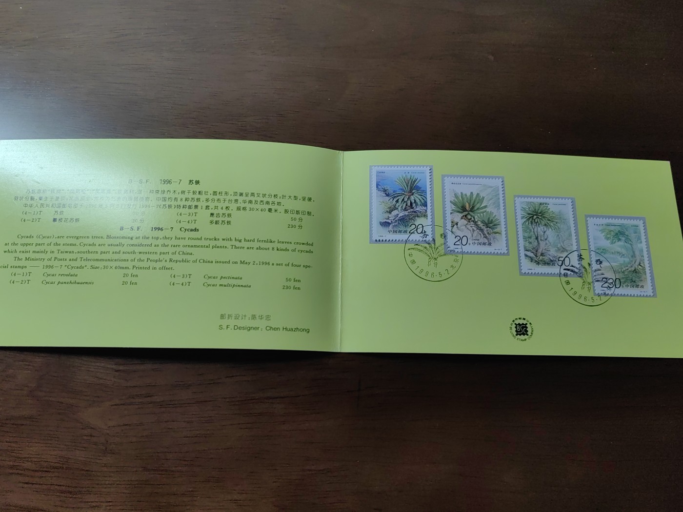 中国：纪念邮折专场（秒杀）第①⑦场 1996-7 苏铁