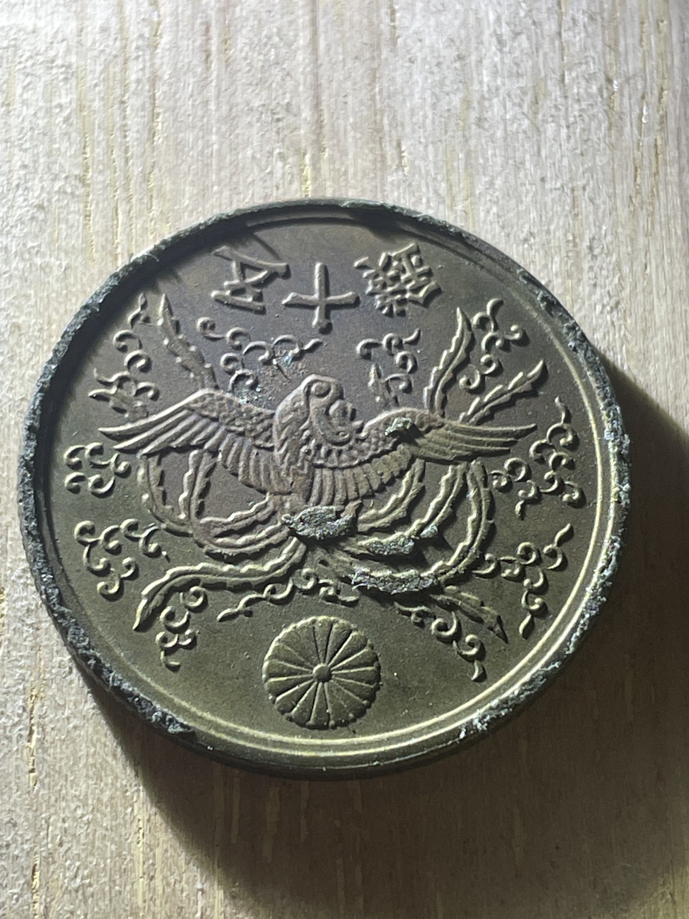 神仙姐姐散币专场第四期（无佣金，预留一期） 日本单凤五十钱