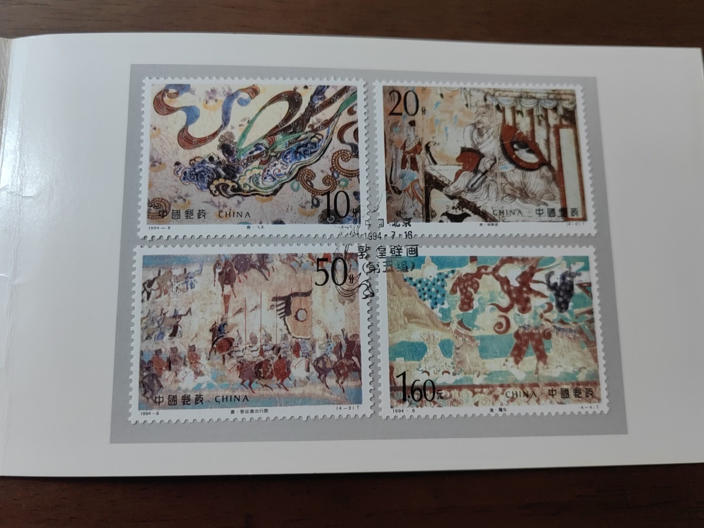 中国：纪念邮折专场（秒杀）第①⑦场 1994-8 敦煌壁画(第五组)