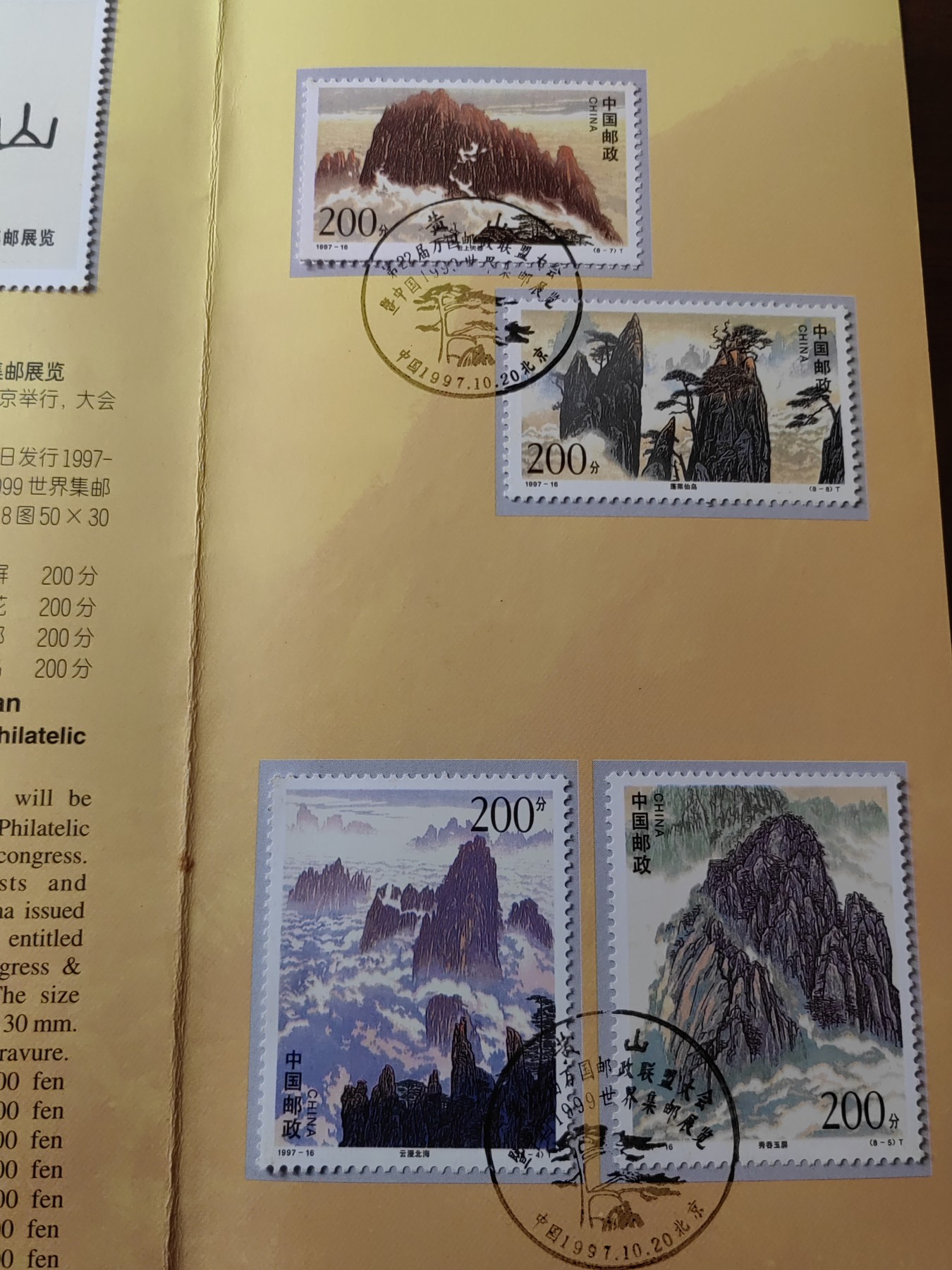 中国：纪念邮折专场（秒杀）第①⑦场 1997-16 黄山&22届万国邮政联盟大会暨中国世界集邮展览