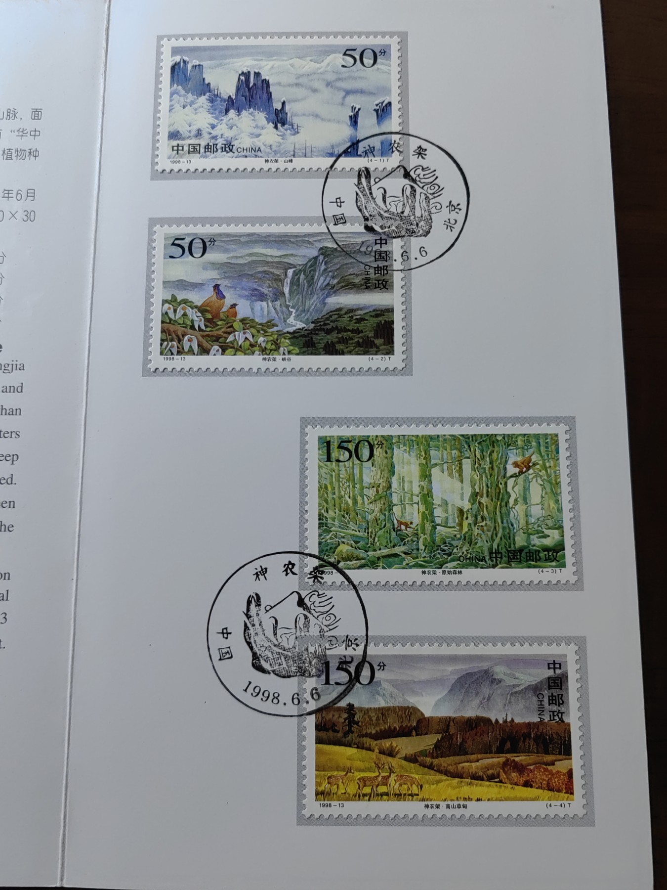 中国：纪念邮折专场（秒杀）第①⑦场 1998-13 神农架