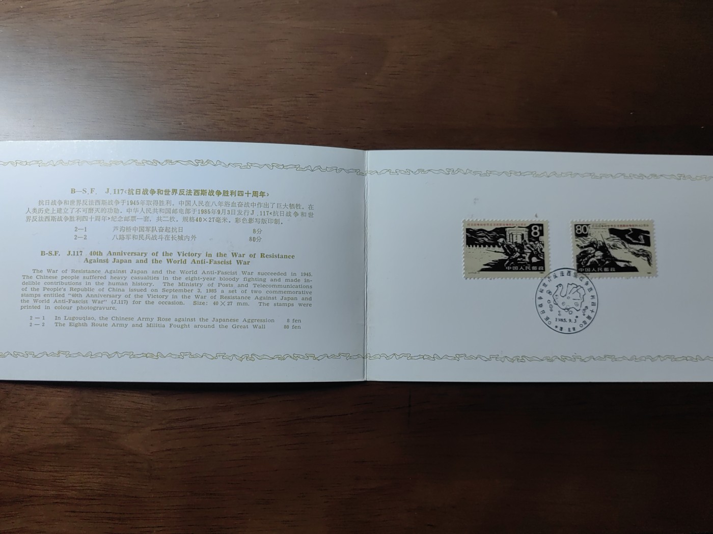 中国：纪念邮折专场（秒杀）第①⑦场 1988抗日战争和世界反法西斯战争胜利四十周年 