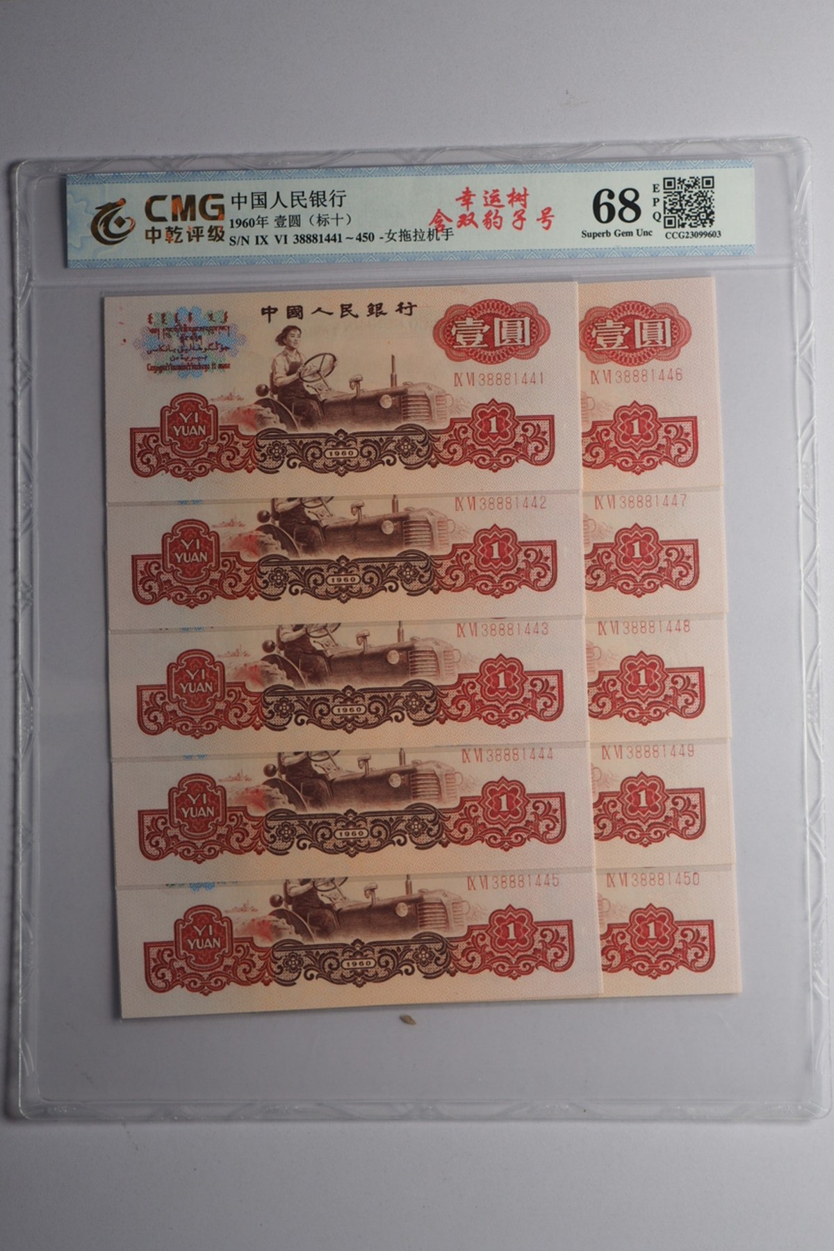 第三四版人民币套装及标十 拖拉机机一元幸运树标十，38881441-50