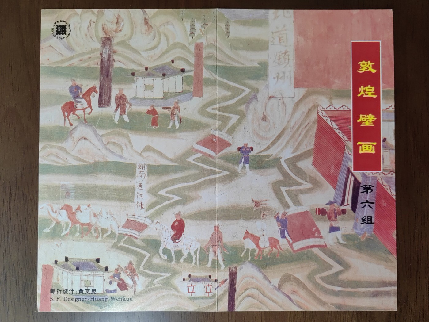 中国：纪念邮折专场（秒杀）第①⑦场 1996-20敦煌壁画 第六组