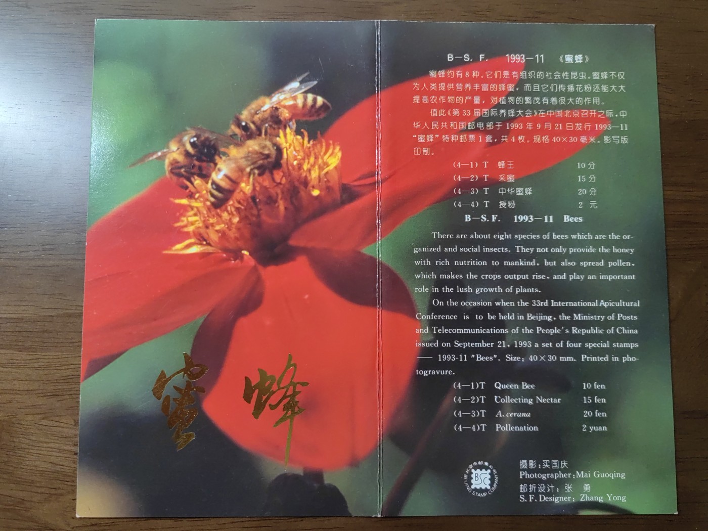 中国：纪念邮折专场（秒杀）第①⑦场 1993-11 蜜蜂 