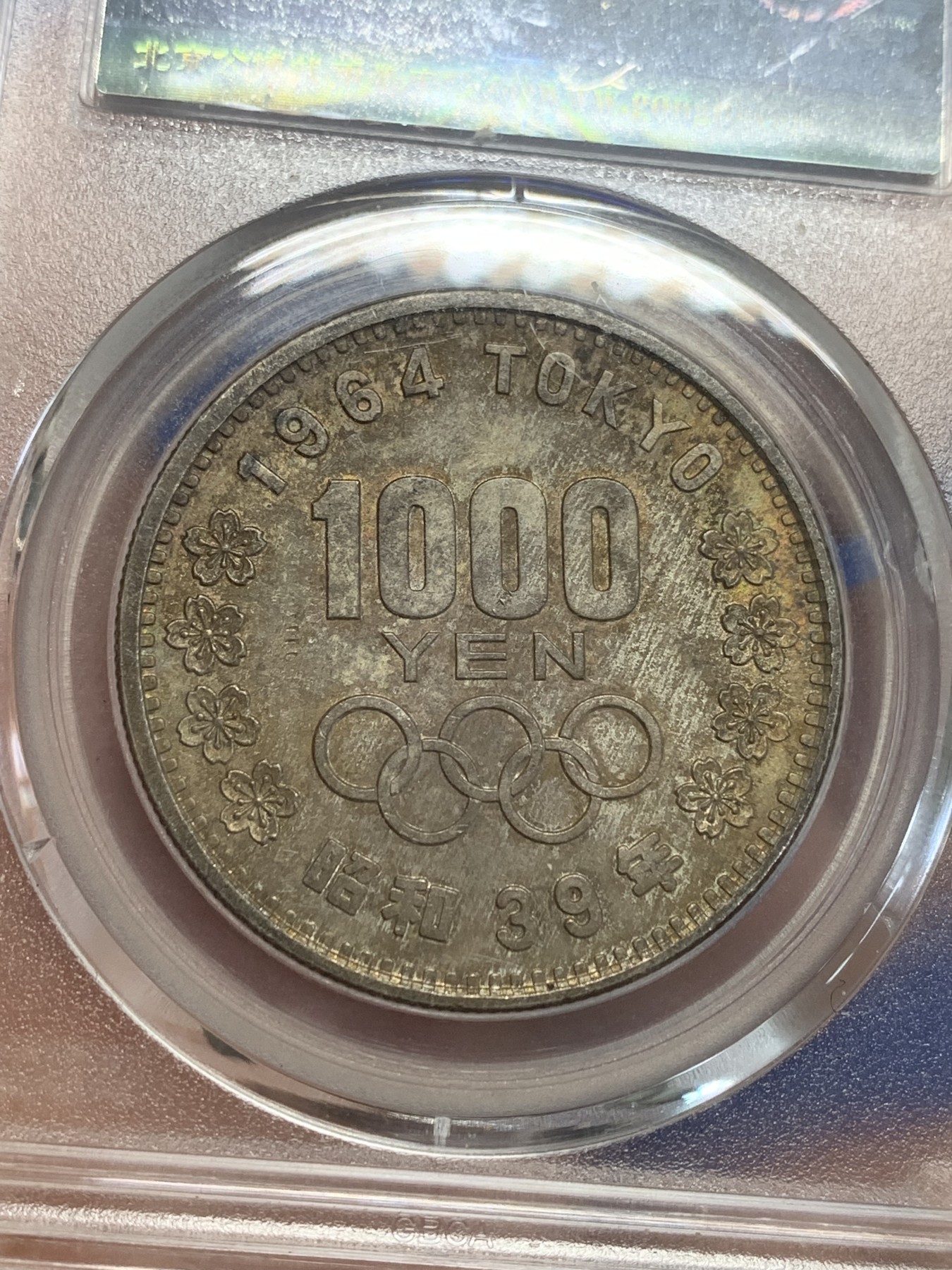 《竞宝斋》第209场-周日，周一 2场 (全场包邮) 公博 MS65 日本 1964年 奥运纪念银币 20克 925银 包浆不错