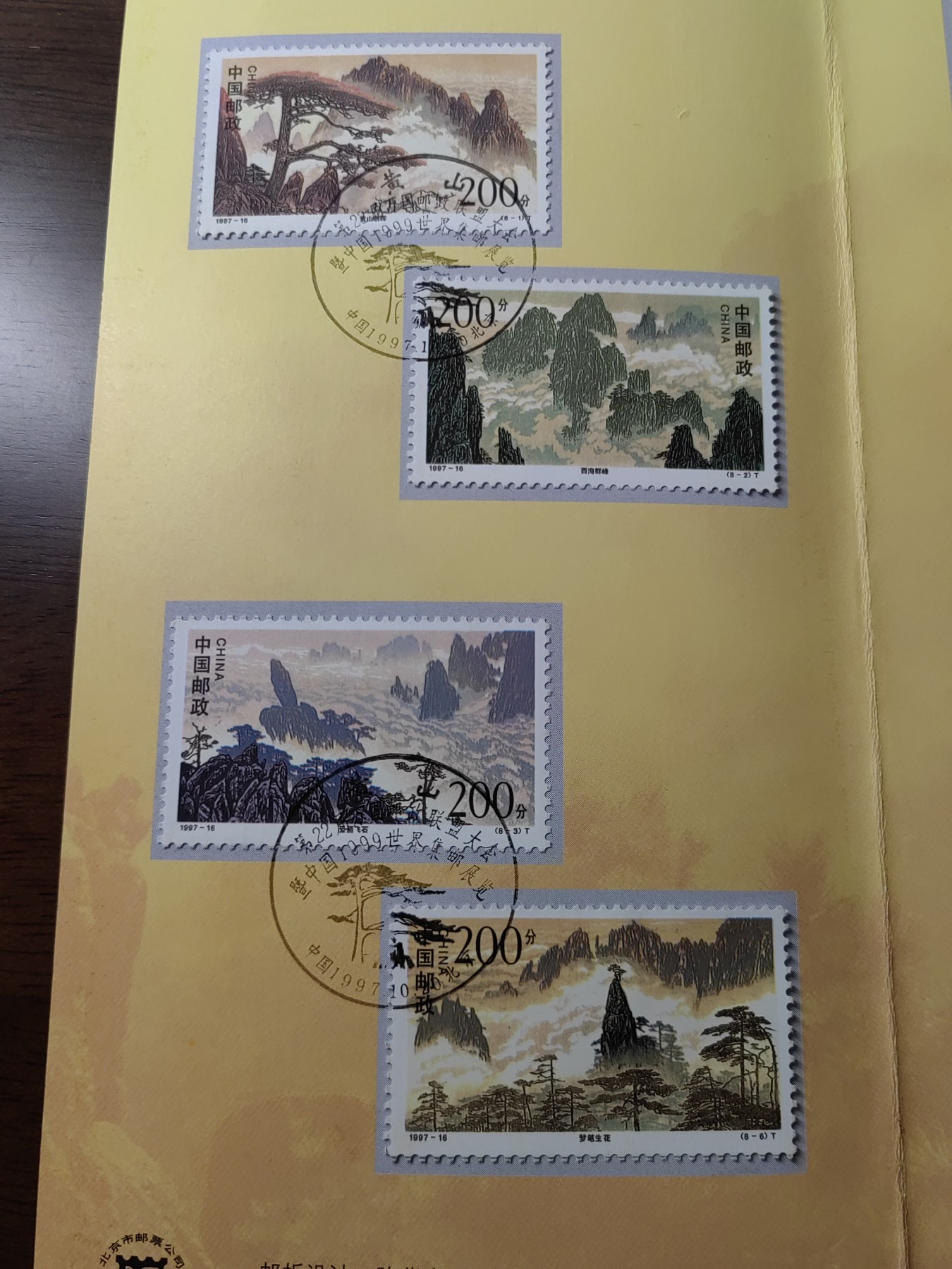 中国：纪念邮折专场（秒杀）第①⑦场 1997-16 黄山&22届万国邮政联盟大会暨中国世界集邮展览