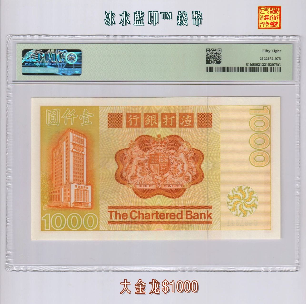 [大金龙-$1000] 香港渣打银行1982年1000元纸币 PMG-58分 C491341