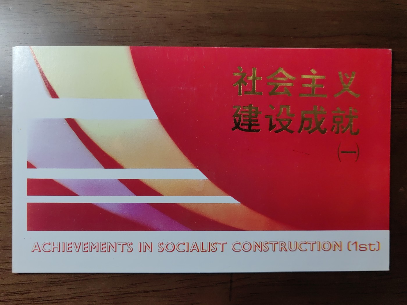 中国：纪念邮折专场（秒杀）第①⑦场 T128 1988建设成就第一组