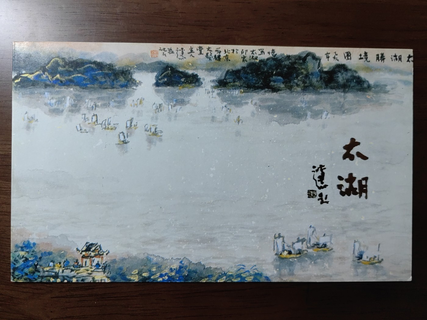 中国：纪念邮折专场（秒杀）第①⑦场  1995-12 太湖