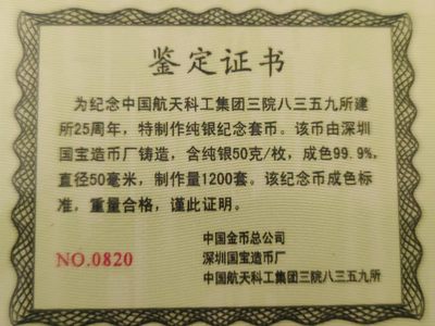 燕姐换藏第63拍 中国2006年航天科工集团三院8359建所25周年银章