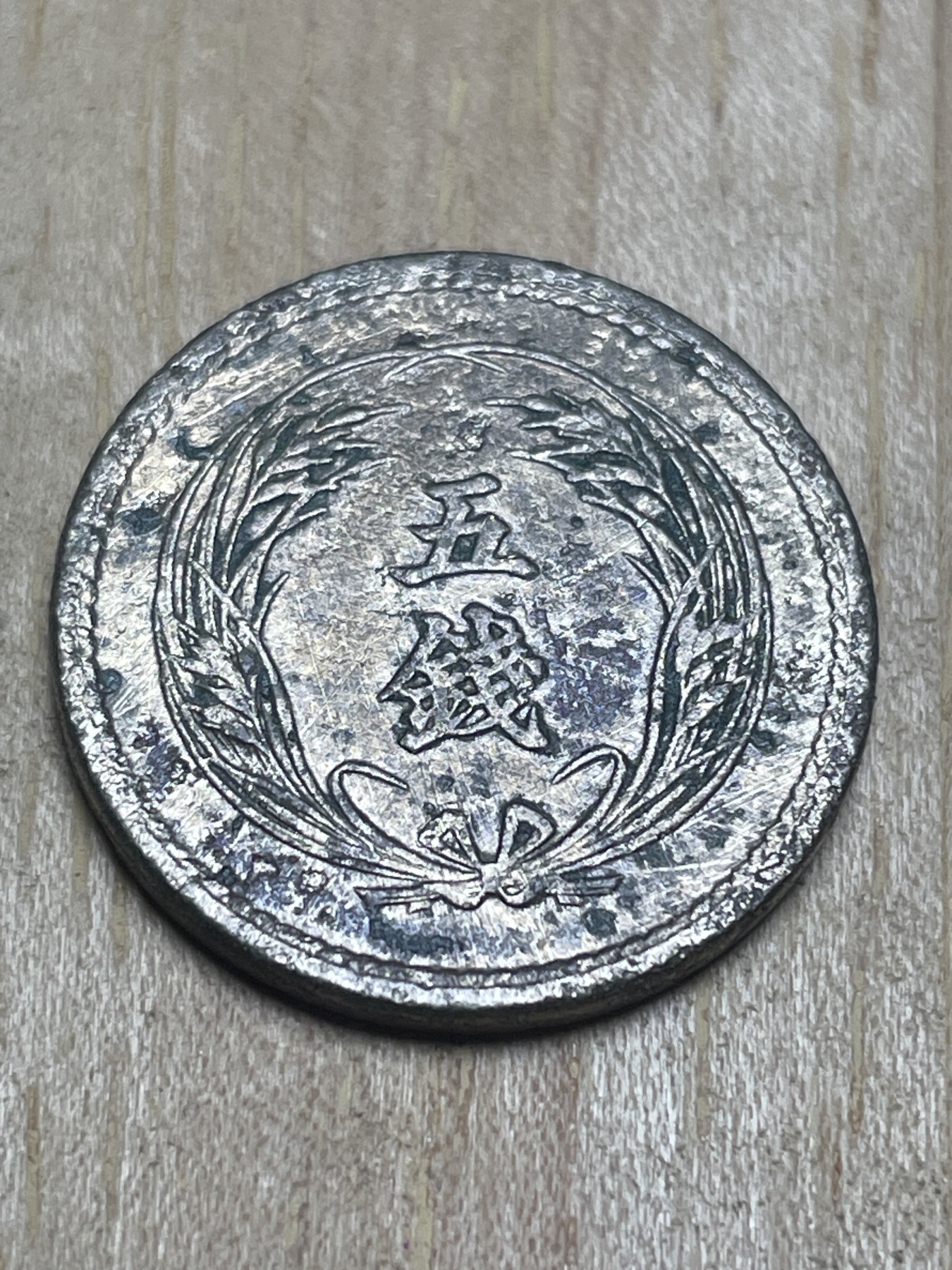 神仙姐姐散币专场第四期（无佣金，预留一期） 日本明治三十四年五钱