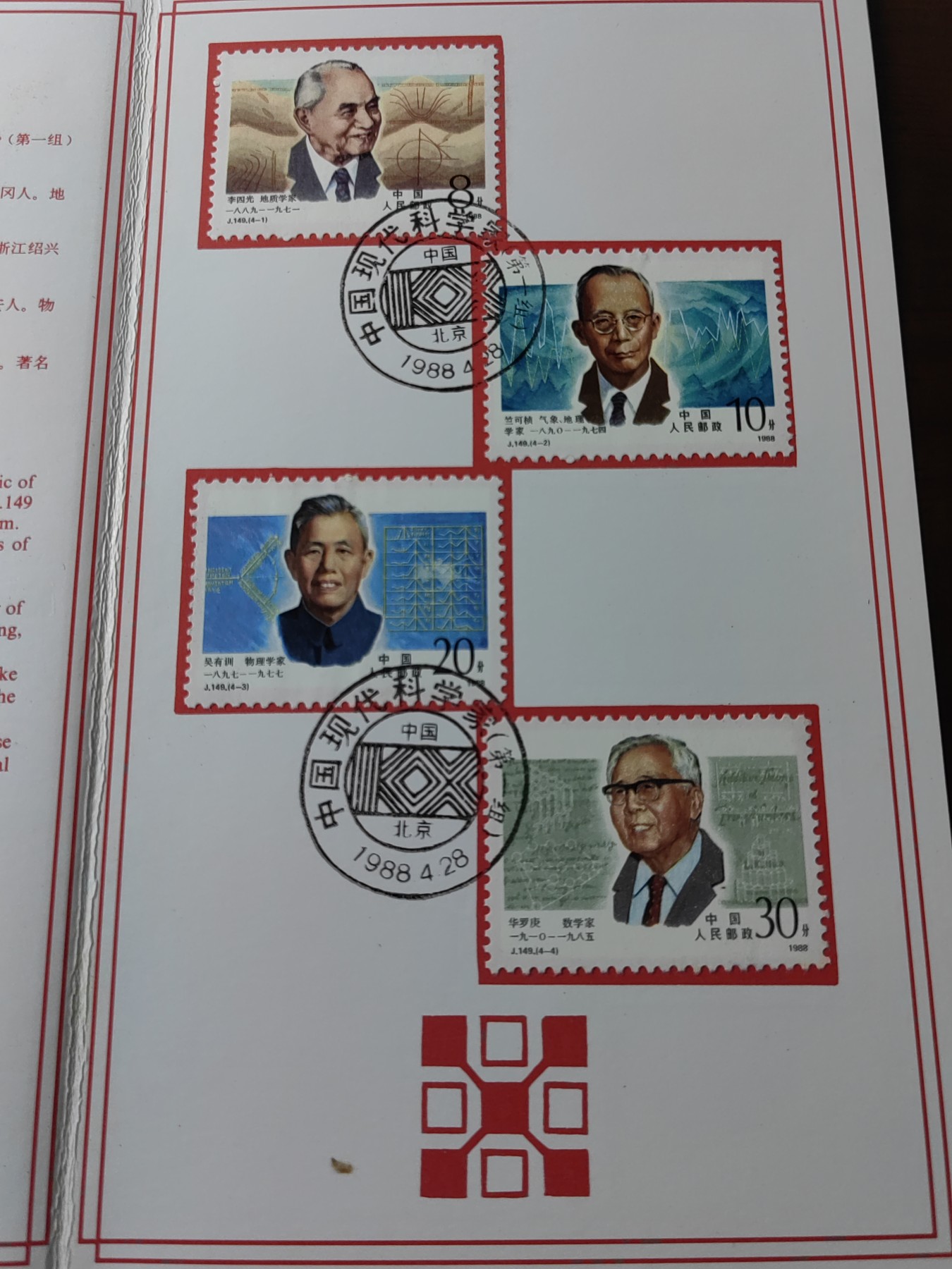 中国：纪念邮折专场（秒杀）第①⑦场 J149 1988 中国现代科学家（第一组）