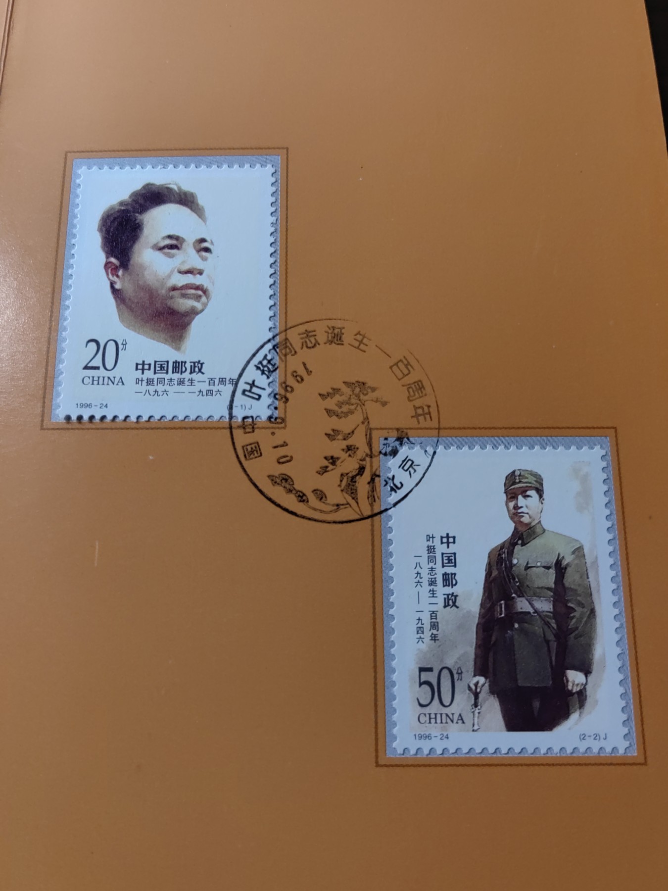 中国：纪念邮折专场（秒杀）第①⑦场 1996-24叶挺同志诞生一00周年