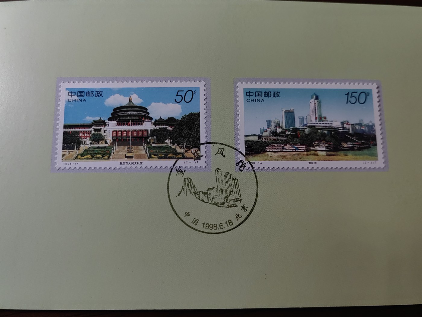 多国首日封✌（拍卖专场）精品🔥专场 第⑤⑧场 B-S.F 1998-14 重庆风貌