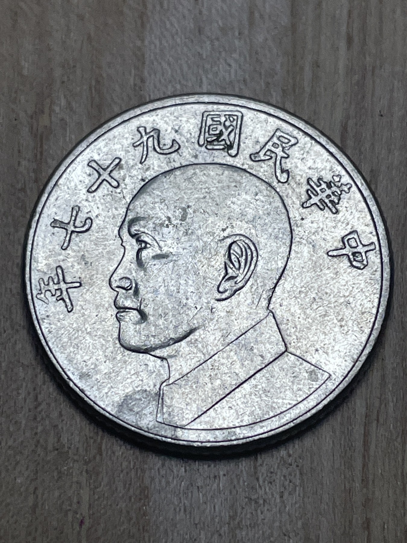 神仙姐姐散币专场第四期（无佣金，预留一期） 好品民国97年五元