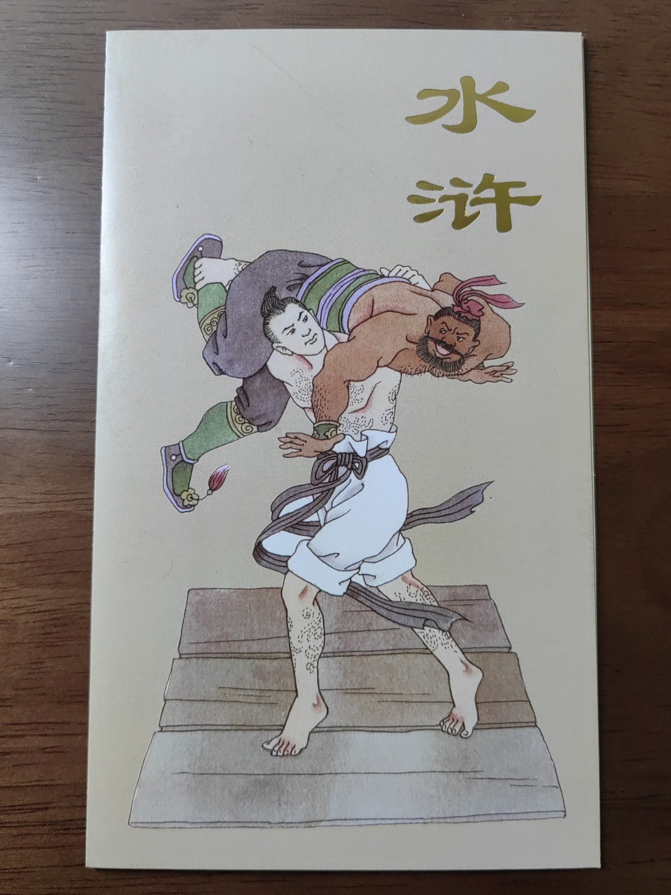 中国：纪念邮折专场（秒杀）第①⑦场 1997-21中国古典文学名著—水浒传（第五组）