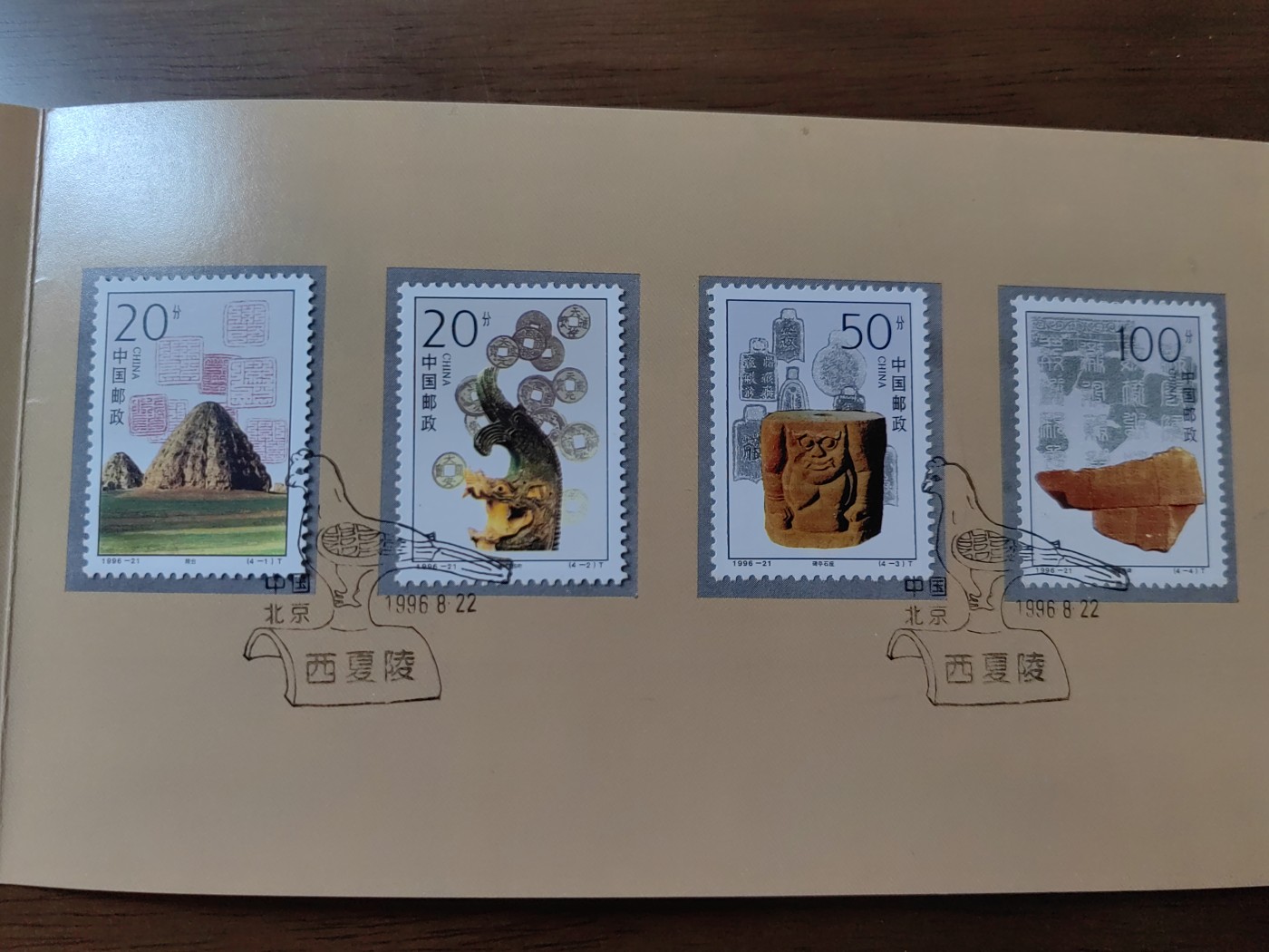 中国：纪念邮折专场（秒杀）第①⑦场 1996-21 西夏陵