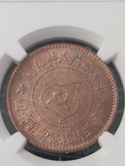 燕姐换藏第63拍 后铸苏维埃共和国五分铜币