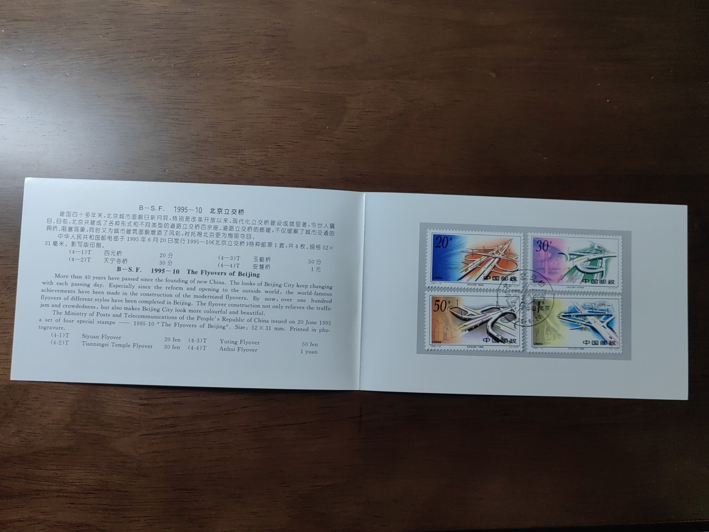 中国：纪念邮折专场（秒杀）第①⑦场 1995-10 北京立交桥 