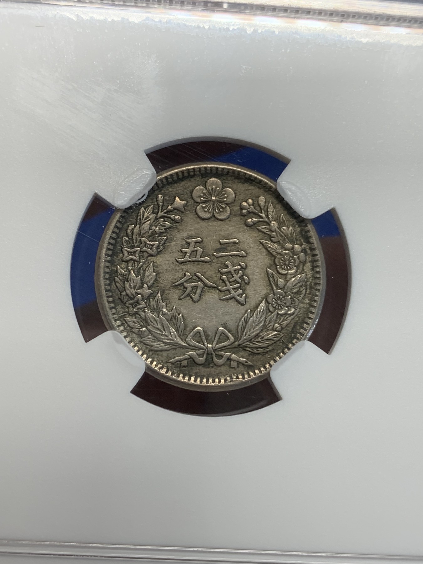 《竞宝斋》第209场-周日，周一 2场 (全场包邮) NGC-AU58 大韩光武二年1898年 二钱五分 镍币 老包浆