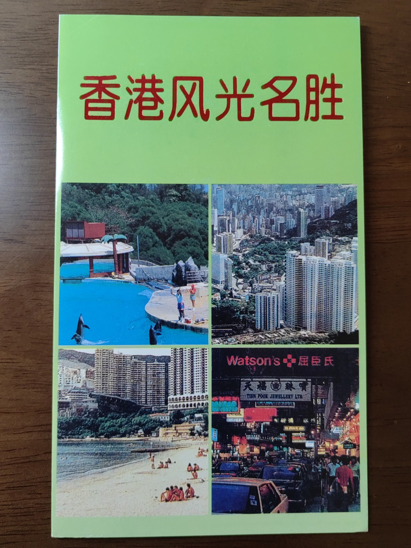 中国：纪念邮折专场（秒杀）第①⑦场 1995-25 香港风光名胜