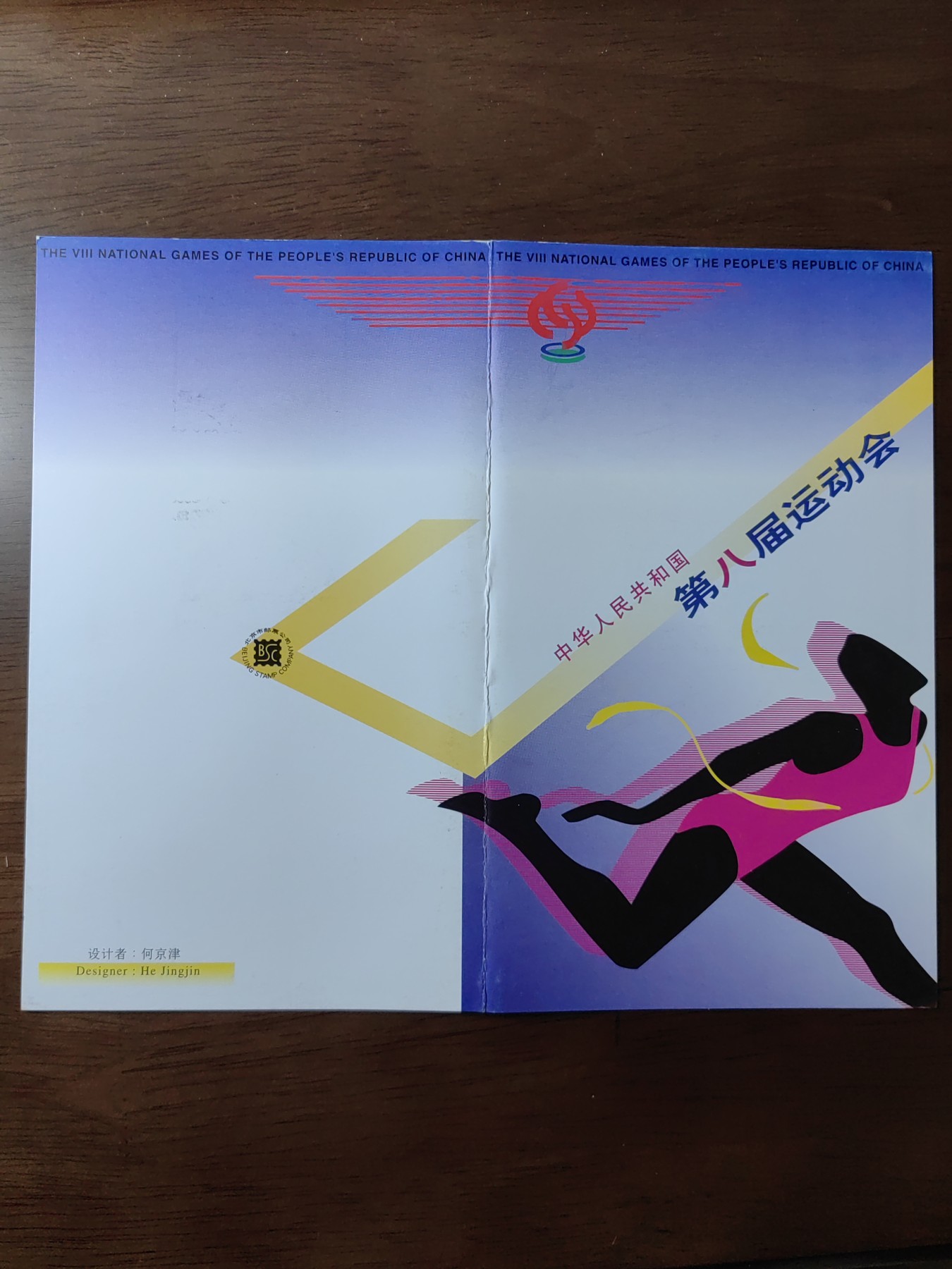 中国：纪念邮折专场（秒杀）第①⑦场 1997-15 中华人民共和国第八届运动会