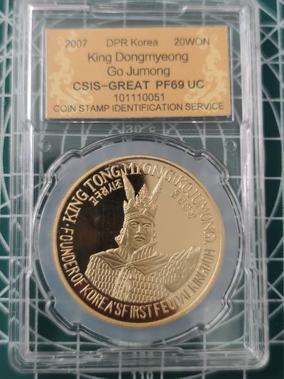 燕姐换藏第63拍 朝鲜2007年高句丽建国始祖东明王高朱蒙铜币20元