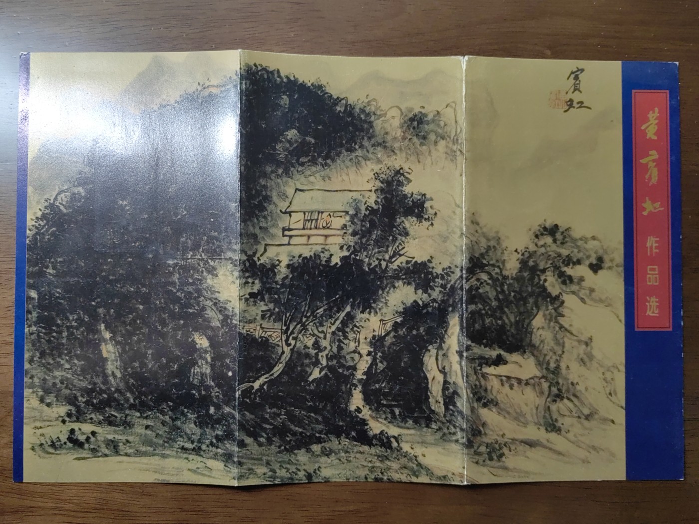 中国：纪念邮折专场（秒杀）第①⑦场  1996-5 黄宾虹作品选