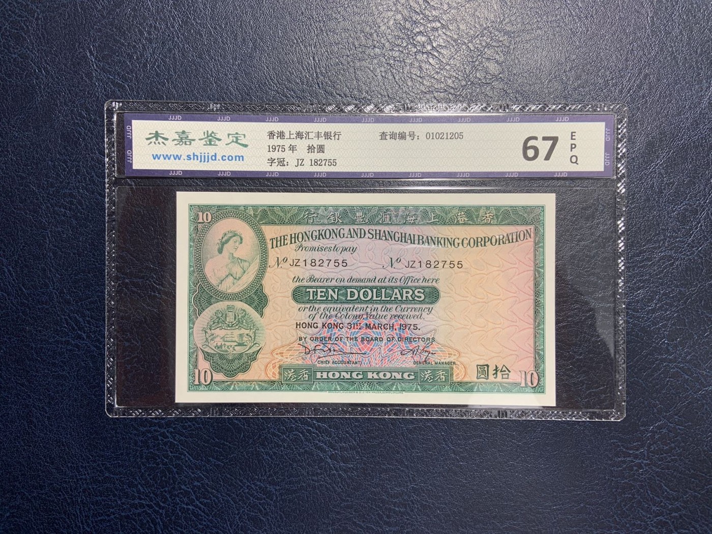 收藏联盟Quantum Auction 第299期拍卖  香港汇丰银行1975年10元 JJJD67  号码无4