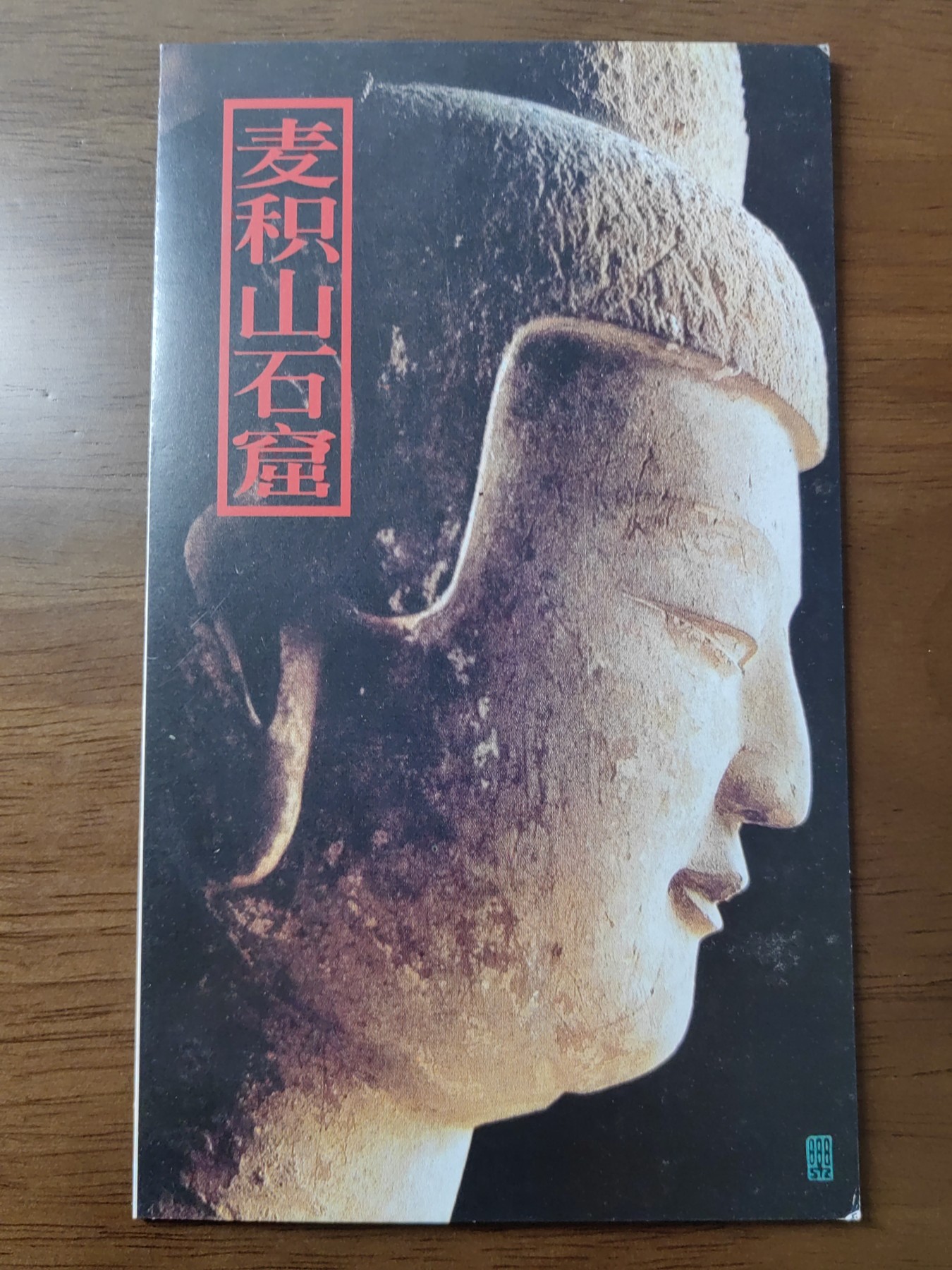 中国：纪念邮折专场（秒杀）第①⑦场 1997-9 麦积山石窟