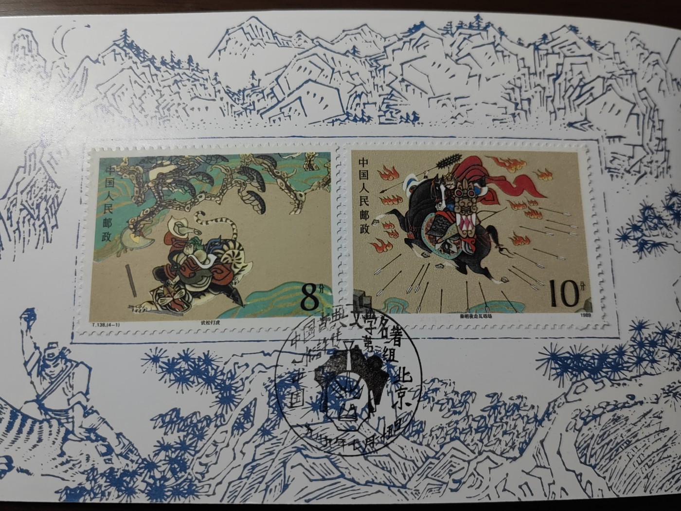 中国：纪念邮折专场（秒杀）第①⑦场 T138 1989 中国古典文学名著 水浒传（第二组）