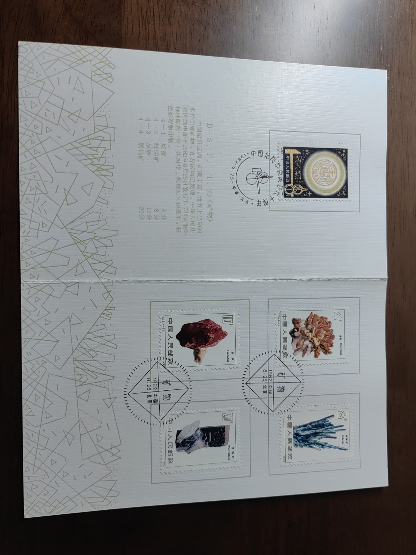 中国：纪念邮折专场（秒杀）第①⑦场 1983 中国地质学会成立60周年&矿物