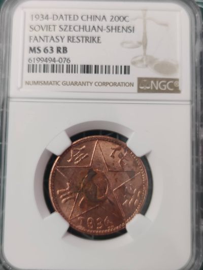 燕姐换藏第63拍 后铸陕川省200文铜币