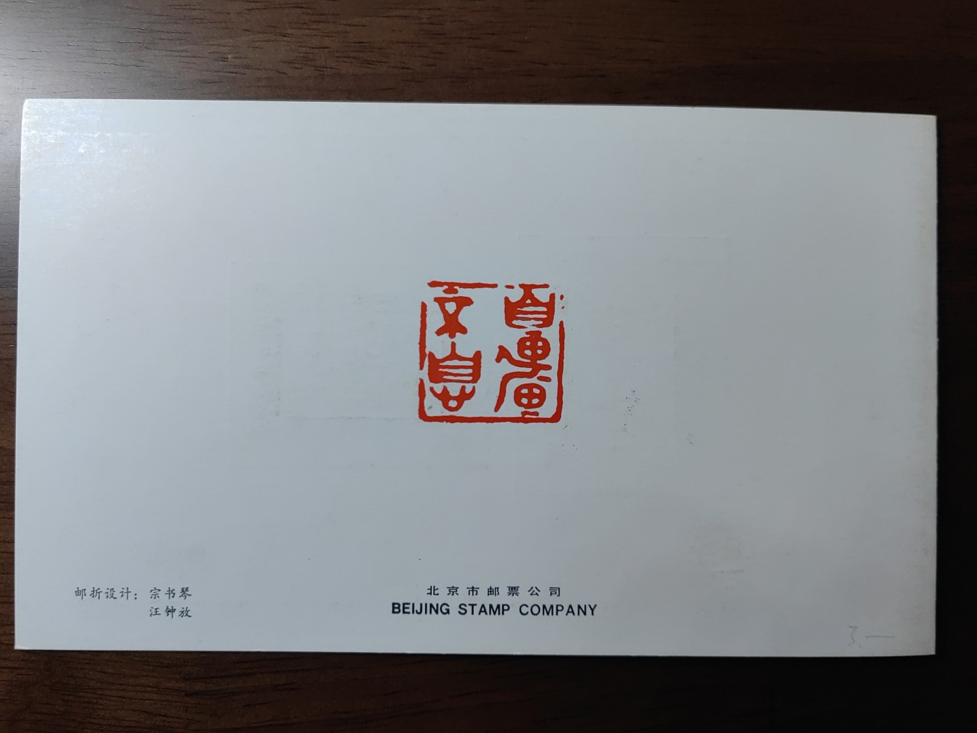 中国：纪念邮折专场（秒杀）第①⑦场 1985年J114 徐悲鸿诞生九十周年