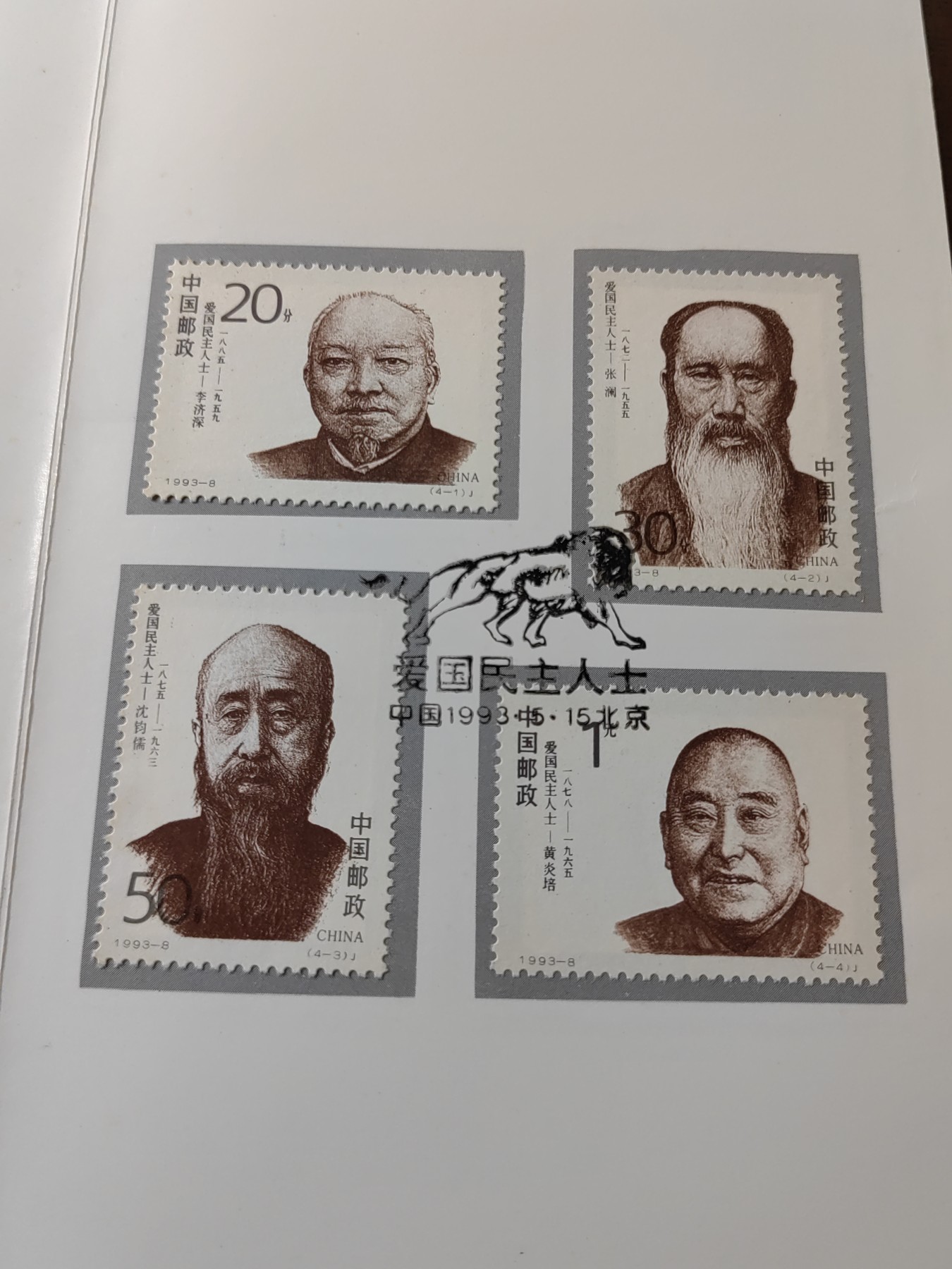 中国：纪念邮折专场（秒杀）第①⑦场 1993-8 爱国民主人士