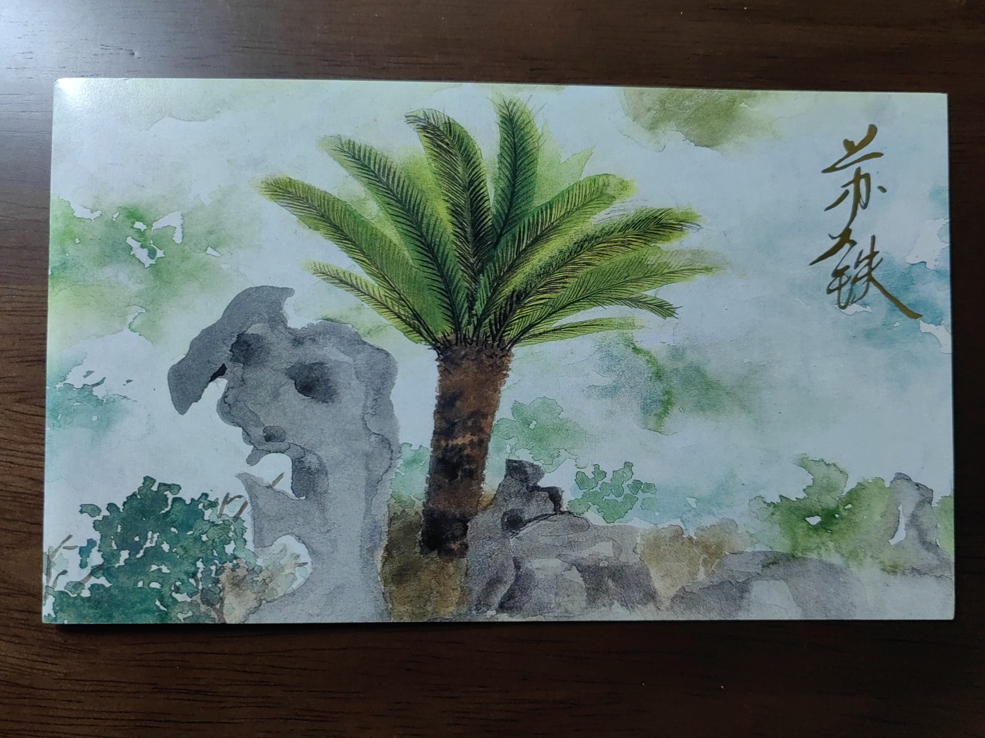 中国：纪念邮折专场（秒杀）第①⑦场 1996-7 苏铁