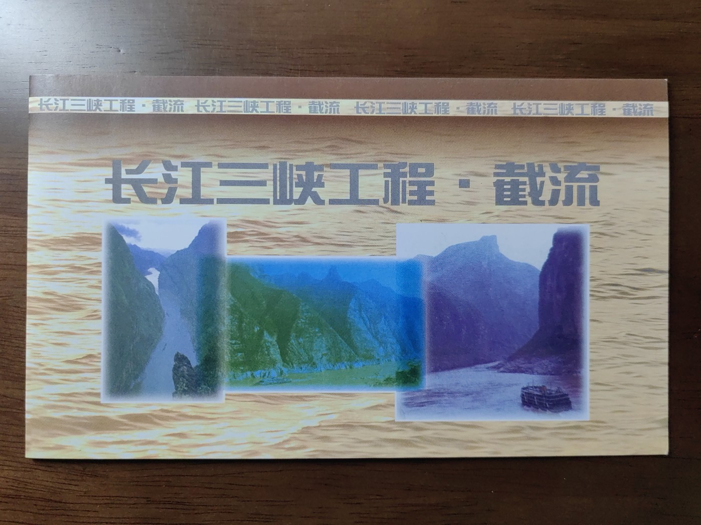中国：纪念邮折专场（秒杀）第①⑦场 1997-23 长江三峡工程截流