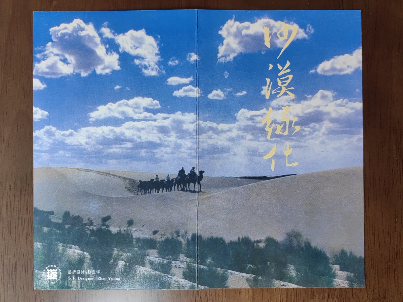 中国：纪念邮折专场（秒杀）第①⑦场 1994-4 沙漠绿化