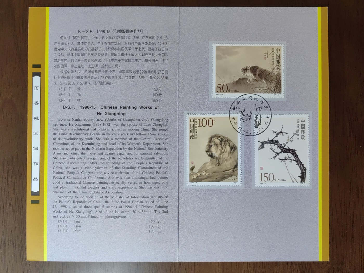 中国：纪念邮折专场（秒杀）第①⑦场 1998-15 何香凝国画作品