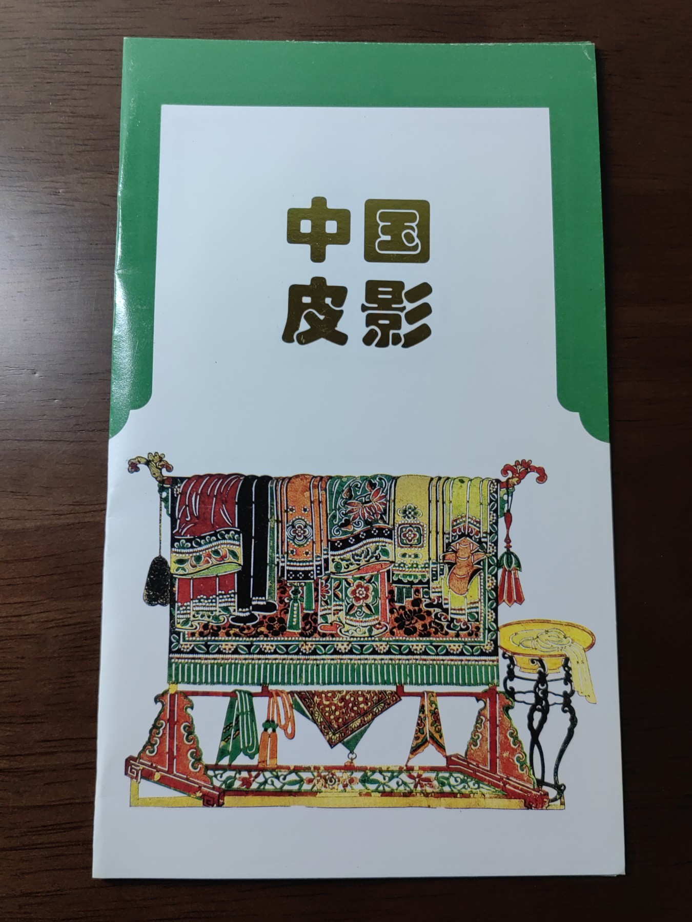 中国：纪念邮折专场（秒杀）第①⑦场 1995-9中国皮影