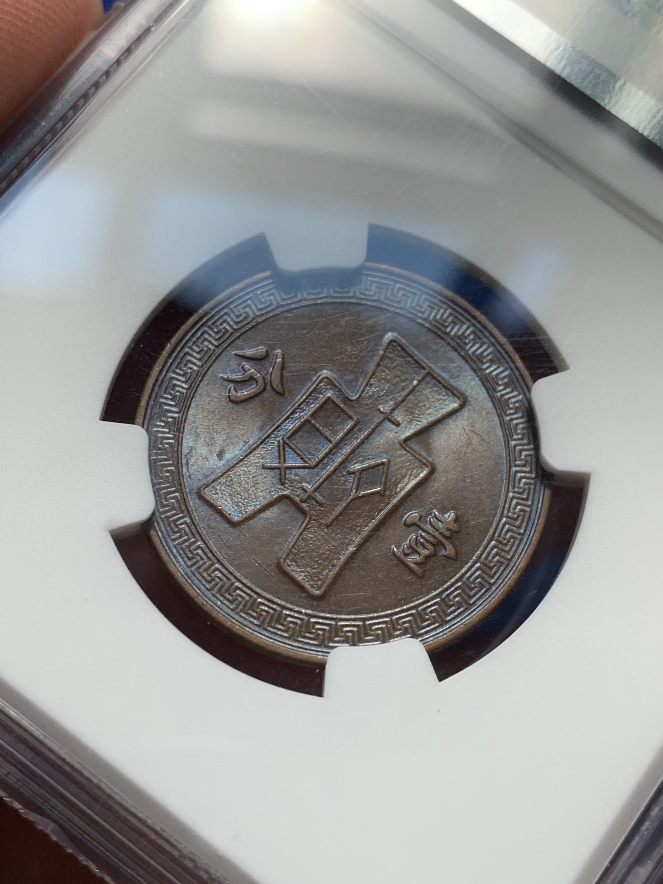 《竞宝斋》第209场-周日，周一 2场 (全场包邮) NGC MS62BN 党徽 壹分 民国二十六年 包浆细节都好