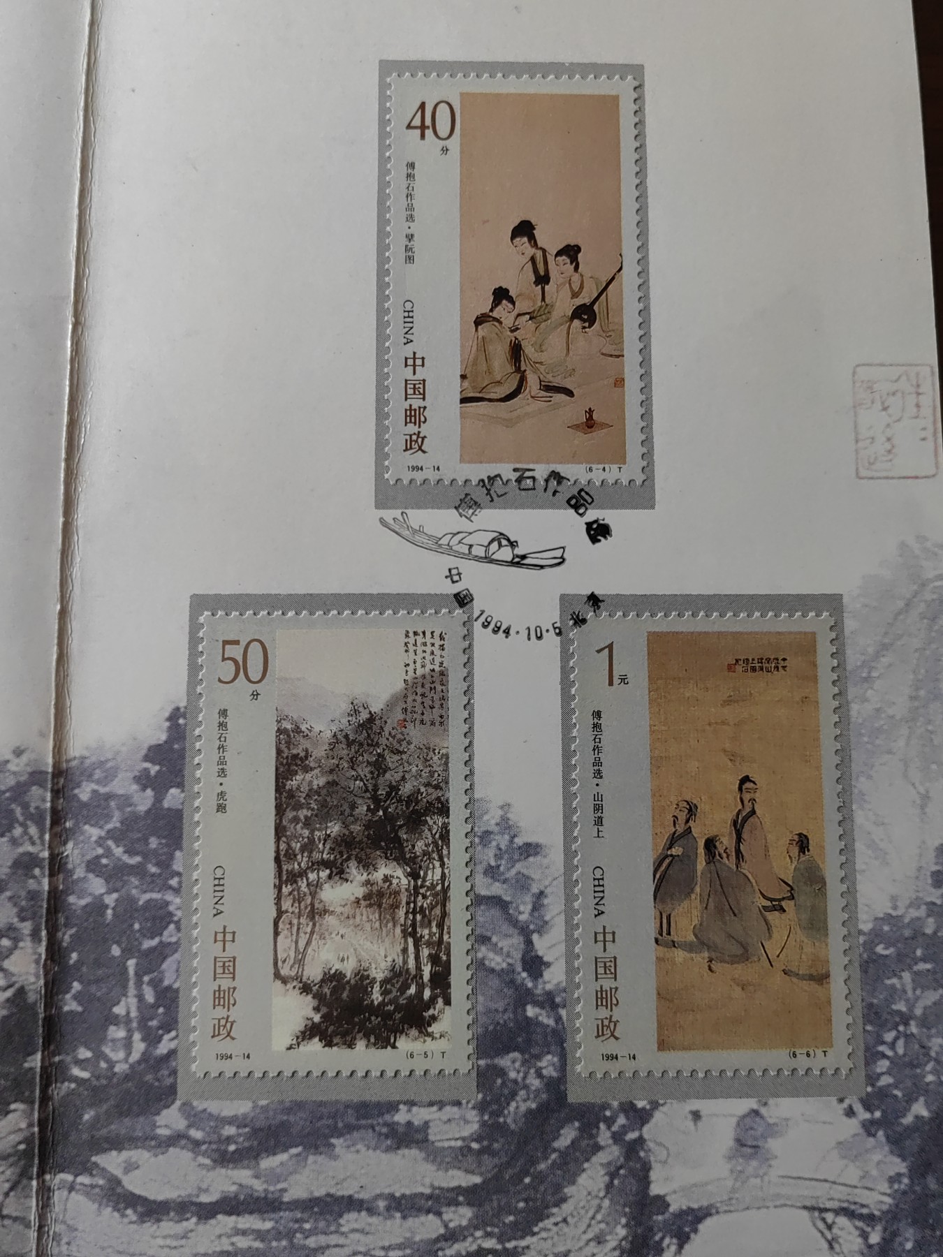 中国：纪念邮折专场（秒杀）第①⑦场 1994-14傅抱石作品选