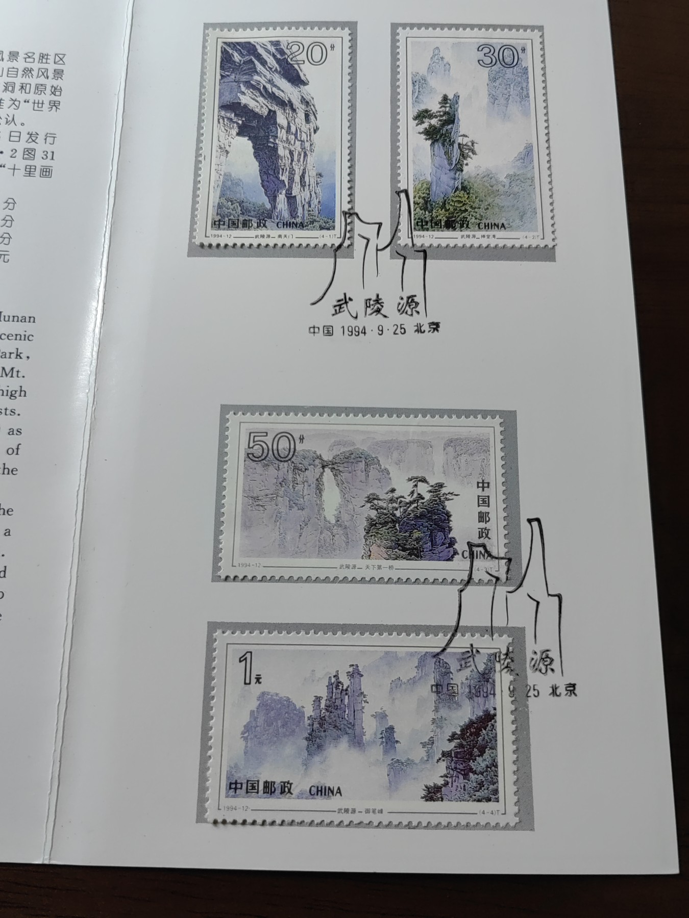 中国：纪念邮折专场（秒杀）第①⑦场 1994-12 武陵源